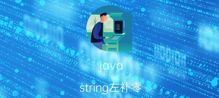 java string左补零 vba代码中统计出字符串长度后如何在统计结果左补零？